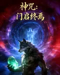 神咒：門啓終焉 封面