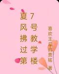 夏風拂過第7號教學樓 封面