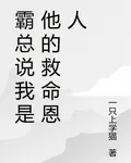 霸總說我是他的救命恩人 封面