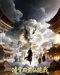凌霄殿前仙跪我 封面