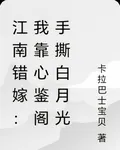 江南錯嫁：我靠心鑑閣手撕白月光 封面