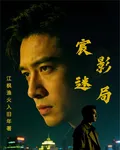 宸影迷局 封面