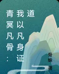 青冥凡骨：我以凡身證道 封面