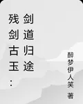 殘劍古玉：劍道歸途 封面