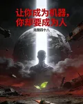 讓你成爲機器，你卻要成爲人 封面