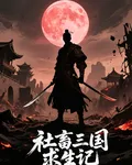社畜三國求生記 封面