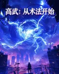 高武：從術法開始 封面