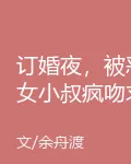 訂婚夜，被惡女小叔瘋吻求複合 封面