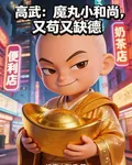 高武：魔丸小和尚，又苟又缺德 封面