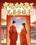 穿越後我娶了兄弟當娘子 封面