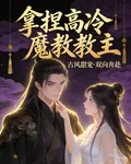 拿捏高冷魔教教主 封面