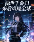 隱世千金歸來後颯爆全球 封面