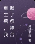 重生後，我掀了祭神臺 封面
