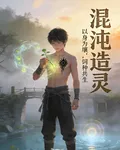 混沌造靈 封面