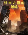 終末之夏的蟬鳴 封面