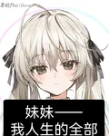 妹妹一一我人生的全部 封面