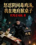 怒懟陰間毒雞湯，我在地府掀桌子 封面