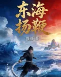 東海揚鞭 封面