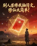 別人苦修我抽符文，修仙太簡單！ 封面
