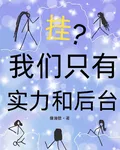 掛？我們只有實力和後臺 封面