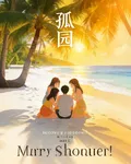 孤園 封面
