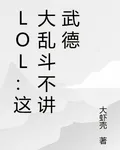 LOL：這大亂鬥不講武德 封面