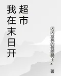 末日降臨：我的超市能升級 封面