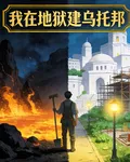 我在地獄建烏托邦 封面
