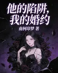 他的陷阱，我的婚約 封面