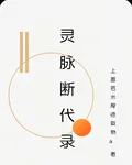 靈脈斷代錄 封面