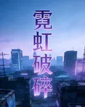 霓虹破碎 封面