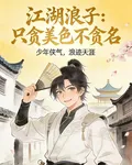 江湖浪子只貪美色不貪名 封面