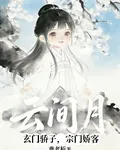 玄門驕子，宗門嬌客 封面