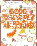 星際人民靠我實現了水果自由 封面