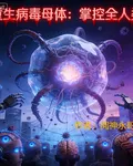 重生病毒母體：掌控全人類 封面