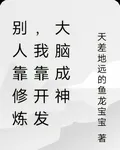 別人靠修煉，我靠開發大腦成神 封面