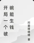 開局一個破碗能生錢 封面