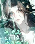 我，瓜王，仙門修羅場c位【羣像 封面