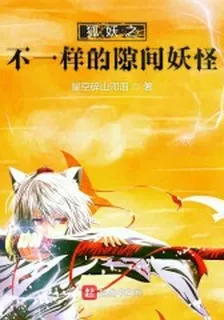 狐妖之不一樣的隙間妖怪 封面