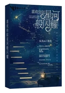 喜歡你如星河般閃耀 封面