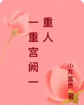 一重宮闕一重人 封面