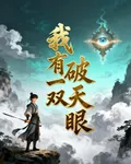 我有一雙破天眼 封面