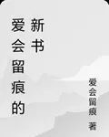 愛會留痕的新書 封面