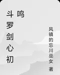 鬥羅劍心初鳴 封面