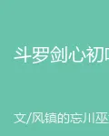 鬥羅劍心初鳴 封面