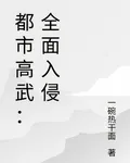 都市高武：全面入侵 封面