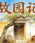 故園記 封面