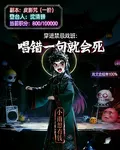 穿進禁忌戲班：唱錯一句就會死 封面