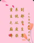 重生之巔峯系統從廢柴到都市至尊 封面