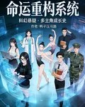命運重構系統 封面